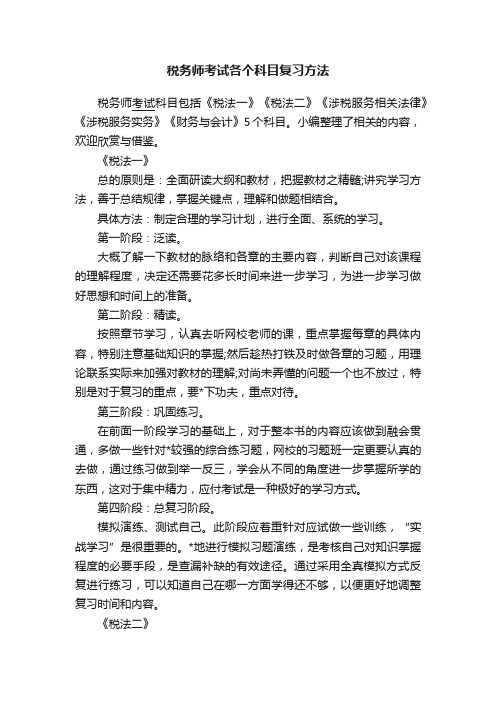 税务师考试各个科目复习方法