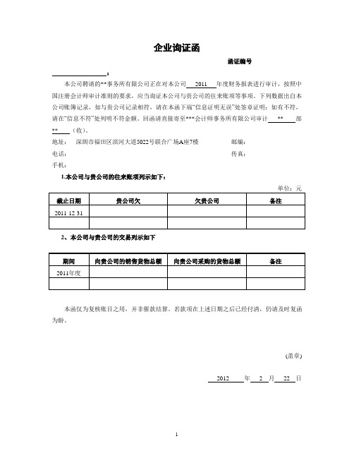 2012会计师事务所-国内企业询证函-国内往来款项询证函-年审必备CPA考试考生参考资料