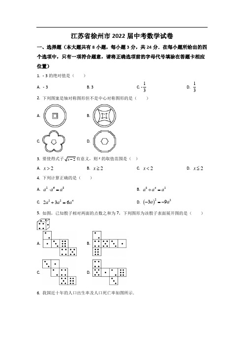 最新版江苏省徐州市2022届中考数学试卷和答案解析详解完整版