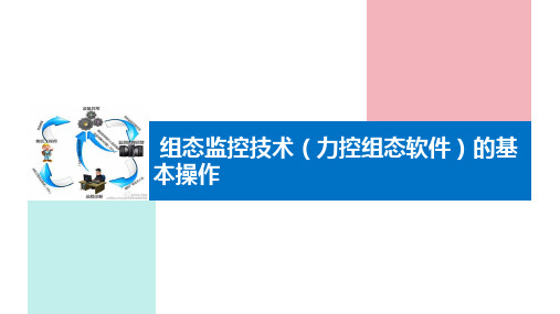 组态监控技术(力控组态软件)的基本操作