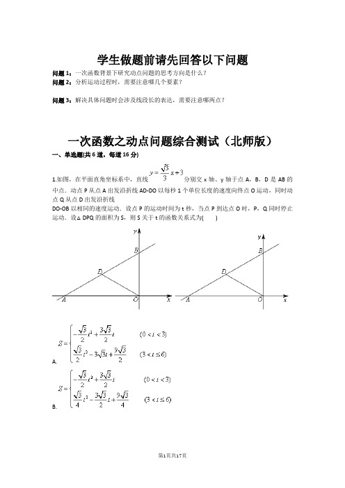 一次函数之动点问题综合测试(北师版)(含答案)