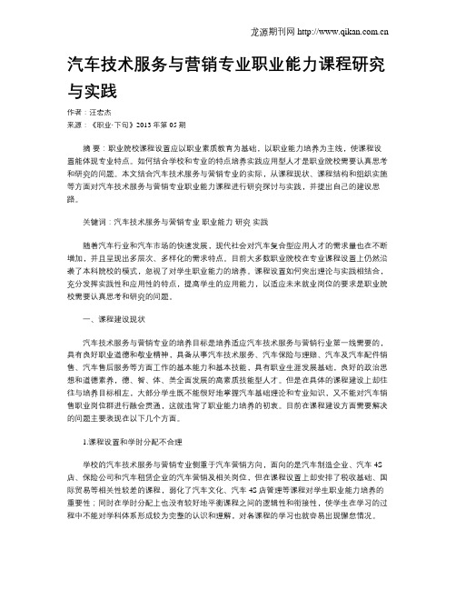 汽车技术服务与营销专业职业能力课程研究与实践