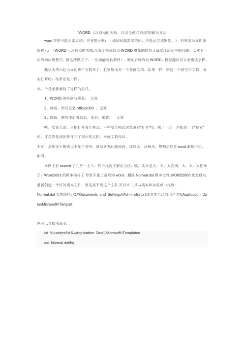 “WORD上次启动时失败,以安全模式启动”的解决方法