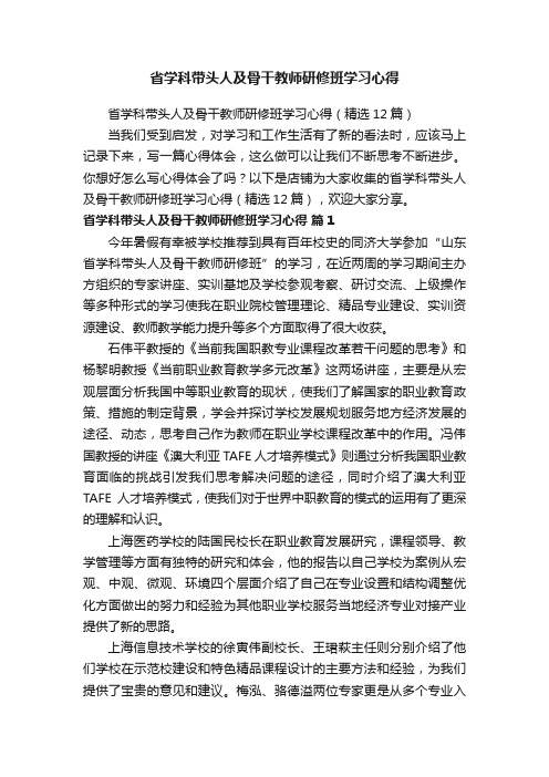 省学科带头人及骨干教师研修班学习心得