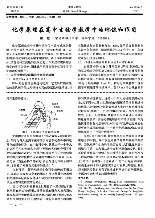 化学原理在高中生物学教学中的地位和作用