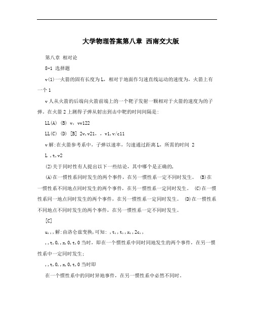 大学物理答案第八章 西南交大版