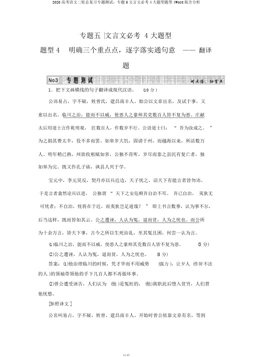 2020高考语文二轮总复习专题测试：专题5文言文必考4大题型题型4Word版含解析