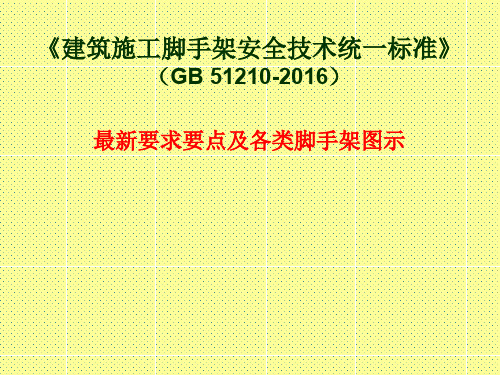 《建筑施工脚手架安全技术统一标准》(GB 51210-2016)