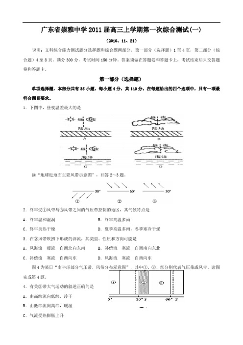 广东省崇雅中学2011届高三上学期第一次综合测试一(文综)