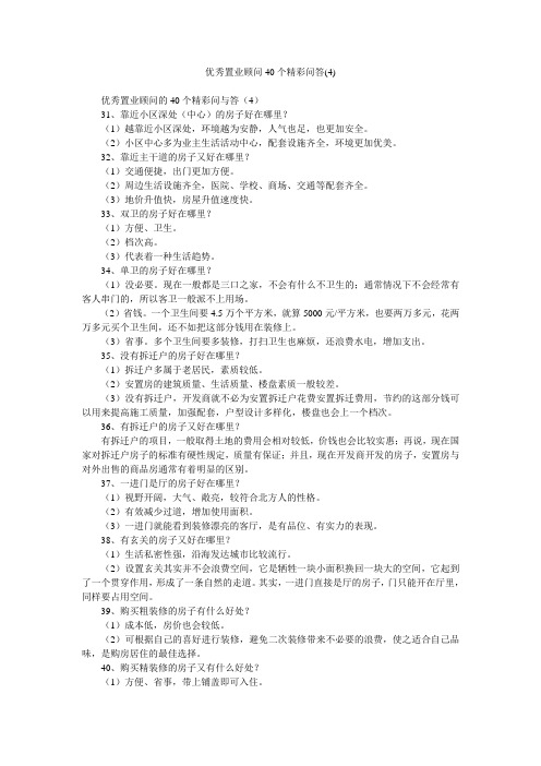 优秀置业顾问40个精彩问答(4)