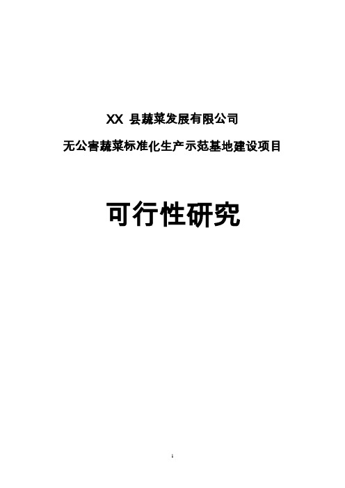 无公害蔬菜标准化生产示范基地建设项目可行性研究报告