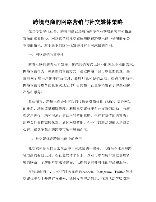 跨境电商的网络营销与社交媒体策略