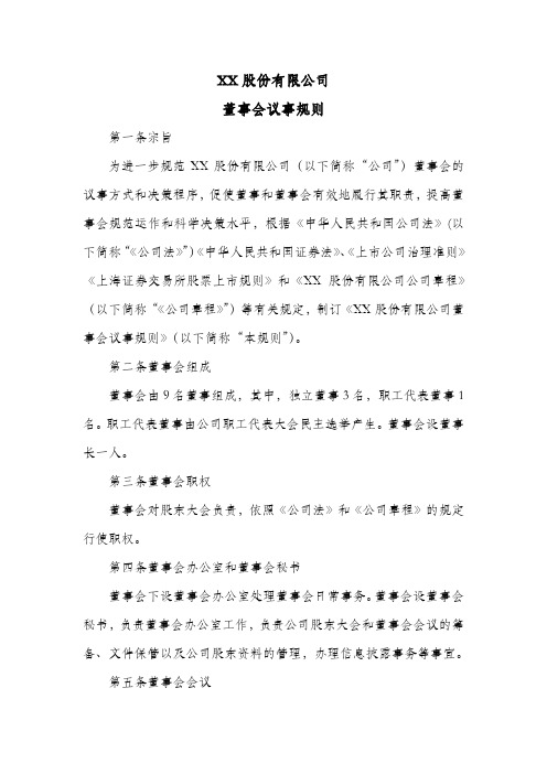 股份公司董事会议事规则