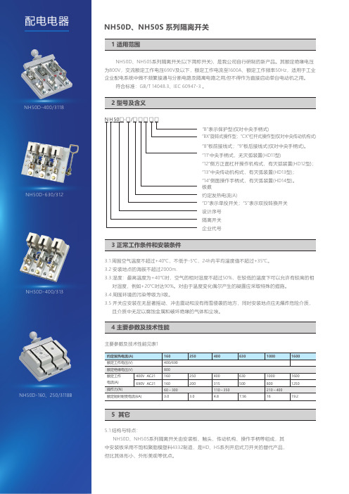 NH50D、NH50S系列隔离开关