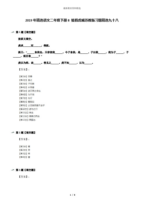 2019年精选语文二年级下册8 狐假虎威苏教版习题精选九十八