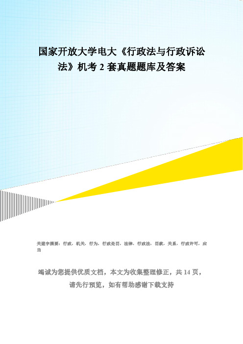 国家开放大学电大《行政法与行政诉讼法》机考2套真题题库及答案3