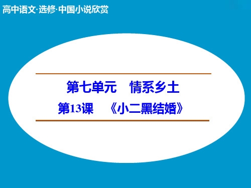 713 小二黑结婚 (人教版选修《中国小说欣赏》)PPT课件