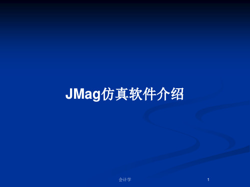 JMag仿真软件介绍PPT教案