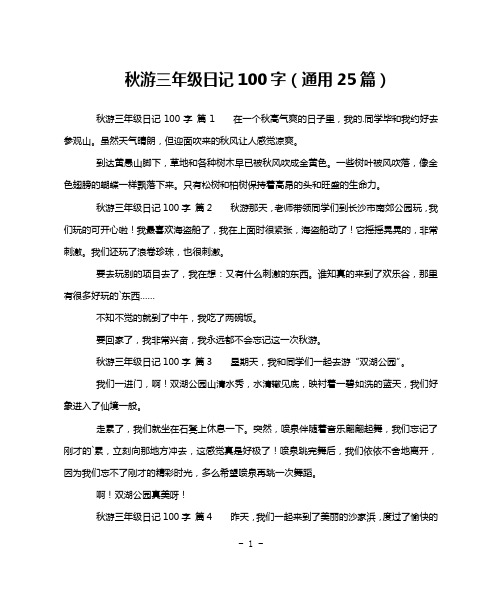 秋游三年级日记100字(通用25篇)