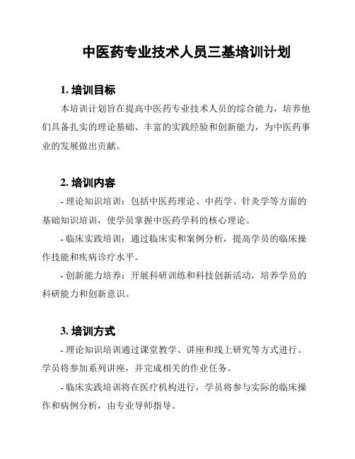 中医药专业技术人员三基培训计划