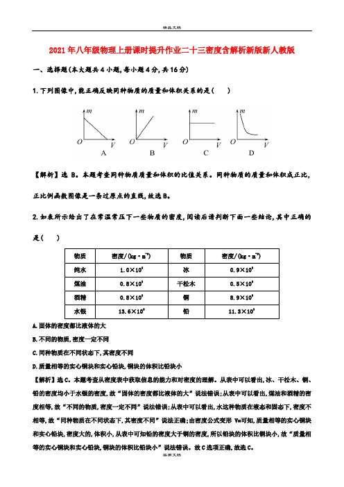 2021年八年级物理上册课时提升作业二十三密度含解析新版新人教版