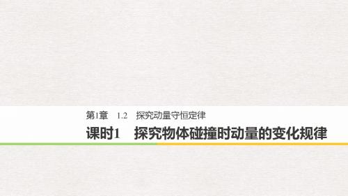 高中物理第1章碰撞与动量守恒1.2课时1动量守恒定律课件沪科版选修3_5