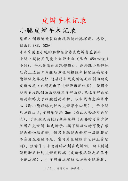 皮瓣手术记录(干货)