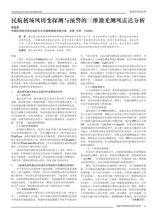 民航机场风切变探测与预警的三维激光测风雷达分析