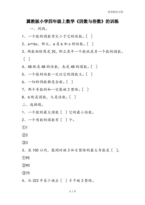 冀教版小学四年级上数学《因数与倍数》的训练