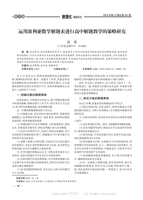 运用波利亚数学解题表进行高中解题教学的策略研究