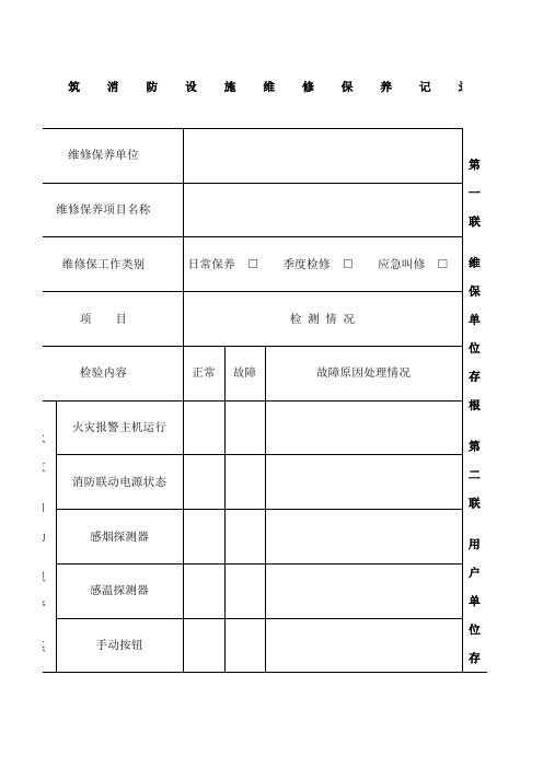 建筑消防设施维修保养记录 