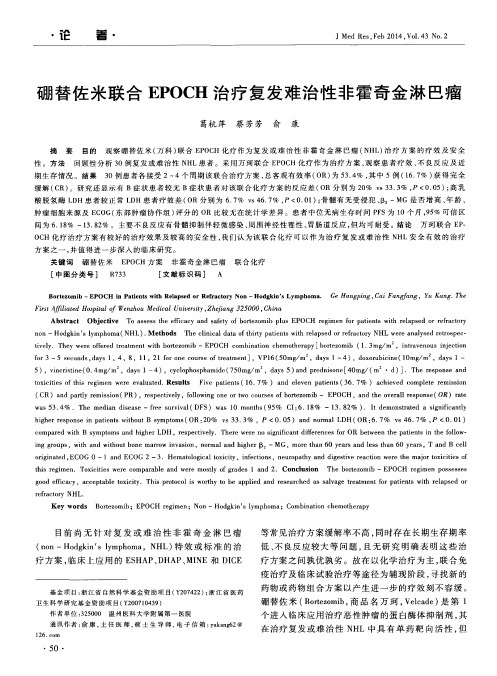 硼替佐米联合EPOCH治疗复发难治性非霍奇金淋巴瘤