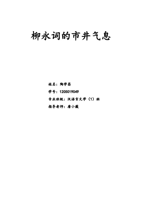 柳永词的市井气息