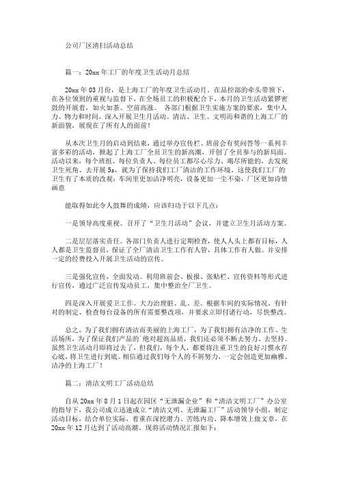 公司厂区清扫活动总结(最新)