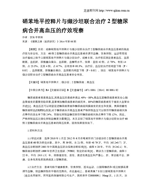 硝苯地平控释片与缬沙坦联合治疗2型糖尿病合并高血压的疗效观察