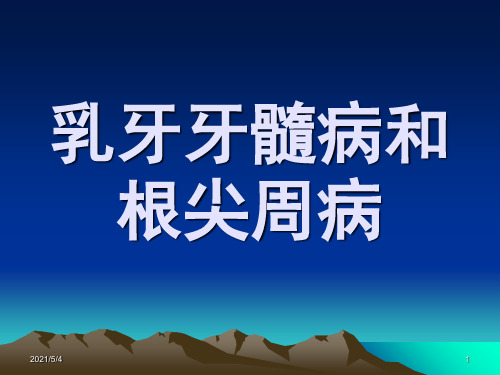 乳牙牙髓病和根尖周病