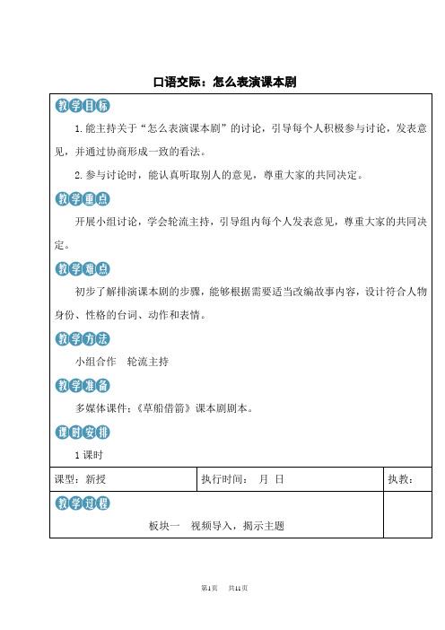 统编版小学语文五年级下册精品教案 2.第二单元 口语交际：怎么表演课本剧