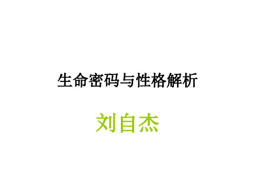 生命密码与性格解析