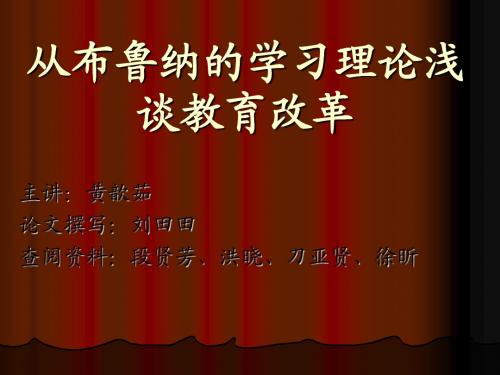 从布鲁纳的学习理论浅谈教育改革