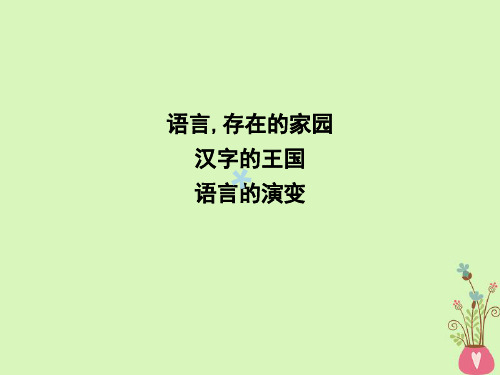 2018版高中语文专题1语言存在的家园汉字的王国语言的演变课件苏教版必修3