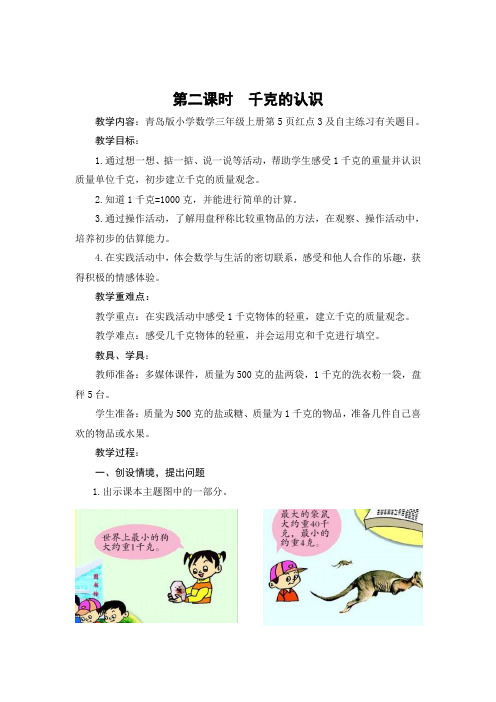 小学数学三年级上册《千克的认识》教案