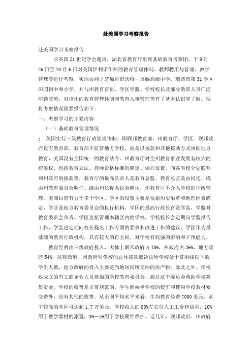 赴美国学习考察报告