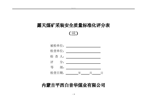 (三)露天煤矿采装安全质量标准化评分表