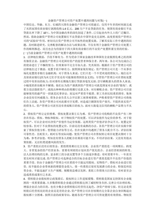 金融资产管理公司资产处置中遇到问题与对策(一)