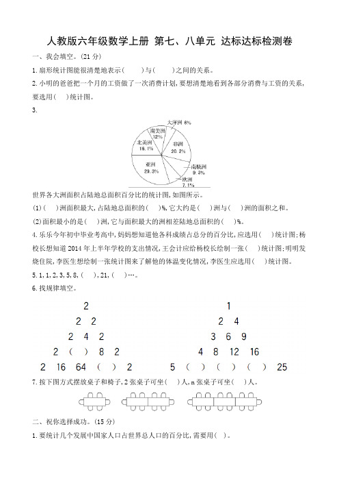 人教版六年级数学上册 第七、八单元 达标达标检测卷(含答案)