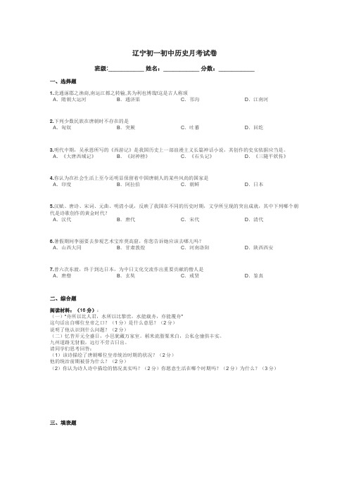 辽宁初一初中历史月考试卷带答案解析
