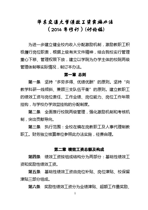 华东交通大学绩效工资实施办法