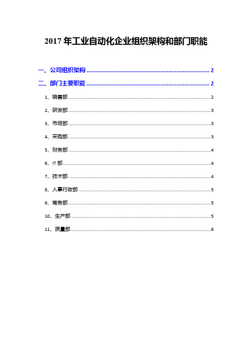 2017年工业自动化企业组织架构和部门职能