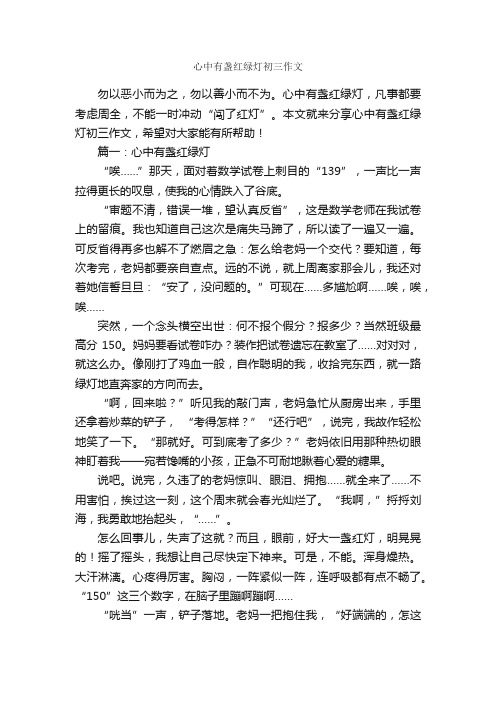 心中有盏红绿灯初三作文