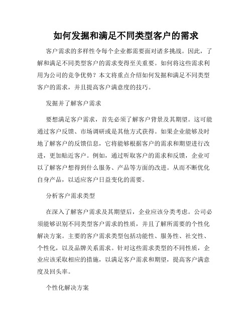 如何发掘和满足不同类型客户的需求